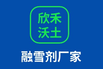 寿光市欣禾沃土融雪制品有限公司